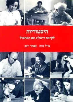 היסטוריות - לקראת דיאלוג עם האתמול