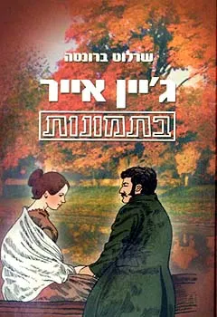 ג'יין אייר בתמונות