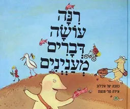 רינה עושה דברים מעניינים