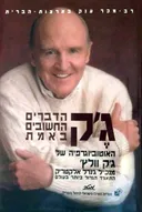 ג'ק: הדברים החשובים באמת