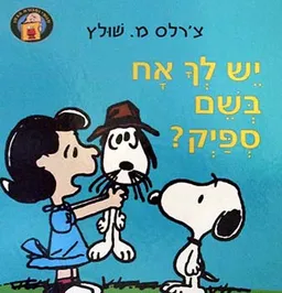 יש לך אח בשם ספייק?