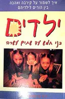 ילדים בני חמש עד שתים-עשרה