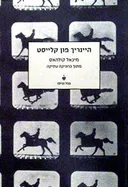 מיכאל קולהאס (בבל, 2002)