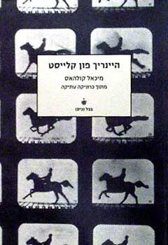 מיכאל קולהאס (בבל, 2002)