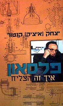 פלסאון - איך זה הצליח
