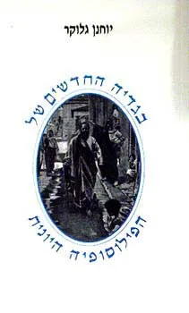 בגדיה החדשים של הפילוסופיה היוונית