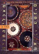 מאכלי החגים - כרך ב`