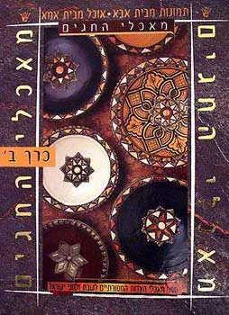 עטיפת מאכלי החגים - כרך ב`