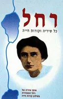 רחל - כל שיריה וקורות חייה