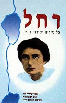 רחל - כל שיריה וקורות חייה
