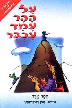על ההר עמד עכבר