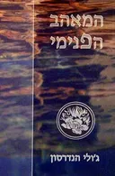 המאהב הפנימי