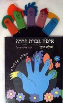 איפה גברת זרת? עם בובות אצבע