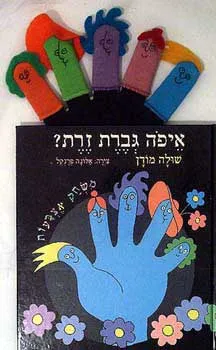 עטיפת איפה גברת זרת? עם בובות אצבע