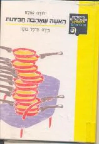 האשה שאהבה חביתות