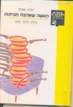 עטיפת הספר האשה שאהבה חביתות מאת יהודה אטלס