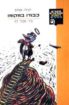 עטיפת הספר כבודו במקומו מאת יהודה אטלס