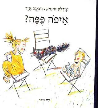 איפה פפה?