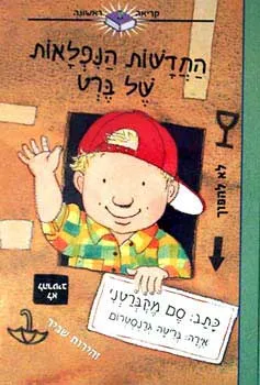 החדשות הנפלאות של ברט