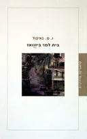 בית למר ביזוואז