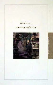 בית למר ביזוואז