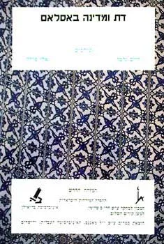 דת ומדינה באסלאם: גיליון מיוחד לזכרה של פרופסור חוה לצרוס-יפה