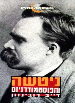 ניטשה והפוסט-מודרניזם