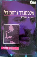 אלכסנדר גרהם בל - טוויית קשרים