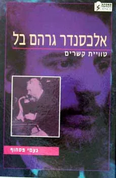 עטיפת הספר אלכסנדר גרהם בל - טוויית קשרים מאת נעמי פסחוף