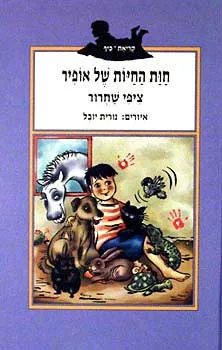חוות החיות של אופיר