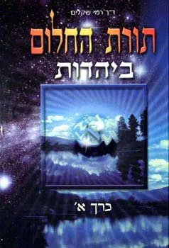 תורת החלום ביהדות - כרך א`