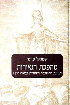 מהפכת הנאורות : תנועת ההשכלה היהודית במאה ה-18