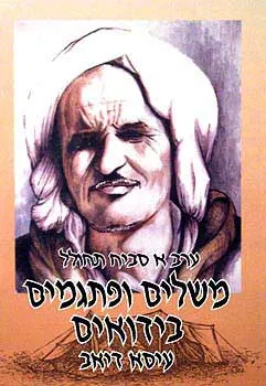 משלים ופתגמים בדואים