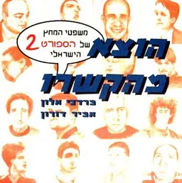 עטיפת הספר משפטי המחץ של הספורט הישראלי (2) מאת מרדכי אלון