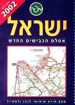 ישראל 2003: אטלס הכבישים הגדול