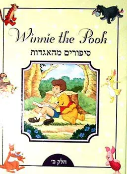 עטיפת הספר Winnie the pooh -סיפורים מהאגדות ב מאת 