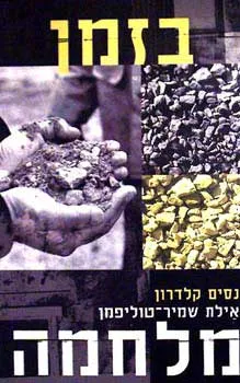בזמן מלחמה