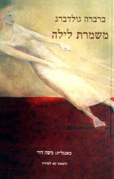 משמרת לילה/ברברה גולדברג