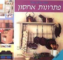 עשה ביום אחד - פתרונות אחסון