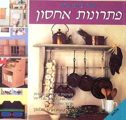 עשה ביום אחד - פתרונות אחסון
