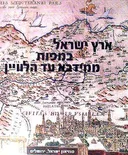 ארץ ישראל במפות ממידבא עד הלוויין