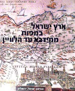 ארץ ישראל במפות ממידבא עד הלוויין