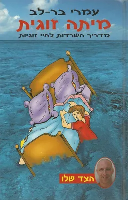 מיתה זוגית