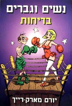נשים וגברים