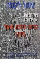 תקופות בתוהו - ההיתה תקופת חושך ביוון?