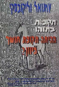 תקופות בתוהו - ההיתה תקופת חושך ביוון?