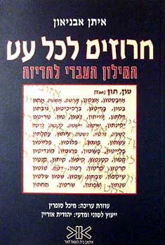 חרוזים לכל עט : המילון העברי לחריזה