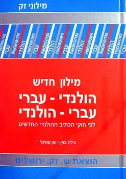 מילון חדיש הולנדי-עברי עברי-הולנדי
