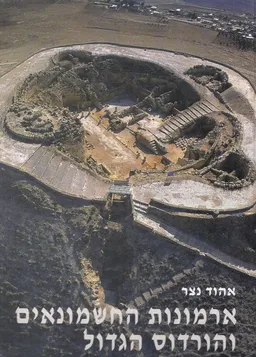 ארמונות החשמונאים והורדוס הגדול