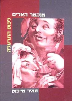 מנקטר האלים לכוס התרעלה : על אלכוהול ועל אלכוהוליזם גורמים וסיבות מניעה וטיפול